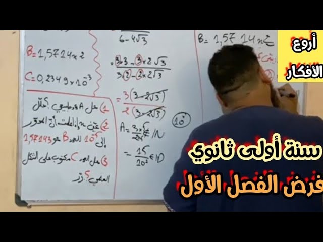 فرص الفصل الاول للسنة الأولى ثانوي(المدور/الكتابة العلمية/مجموعات الأعداد💯)ما تراطيش🥳