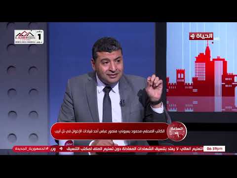 الساعة 6 - محمود بسيوني: منصور عباس أحد قيادات الإخوان في تل أبيب