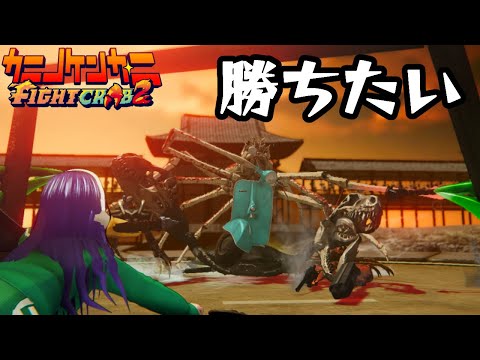 【カニノケンカ・ニ 】勝ちたい【Fight Crab 2】