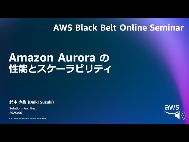 Amazon Aurora 概要編 - 性能とスケーラビリティ【AWS Black Belt】