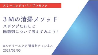 【ビルクリーニング 資機材チャンネル】３Ｍの清掃メソッド　第一回「スポンジたわしと除菌剤について考えてみよう！」