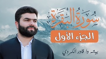 سورة البقرة الجزء الأول بصوت يلامس القلوب 🧡 | الشيخ بيشه وا الكردي