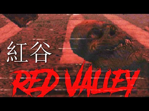 【阿津】綠巨人vs嬰靈戰車! 背後竟然是木蘭飛彈惹的禍 | 紅谷 Red Valley (恐怖射擊遊戲)