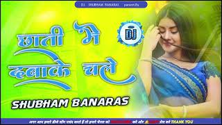 Chati Main Daba Ke Chale Dj Remix Hard Chhati Mein Daba Ke Chale Science Ke Kitab Dj Shubham Banaras