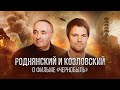 «Чернобыль»: Роднянский и Козловский про встречу с ликвидаторами, сериал HBO и «Уроки фарси»