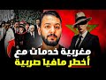 سكينة مغربية لخدمات مع أخطر مافيا صربيا قصة مغربية جميلة 