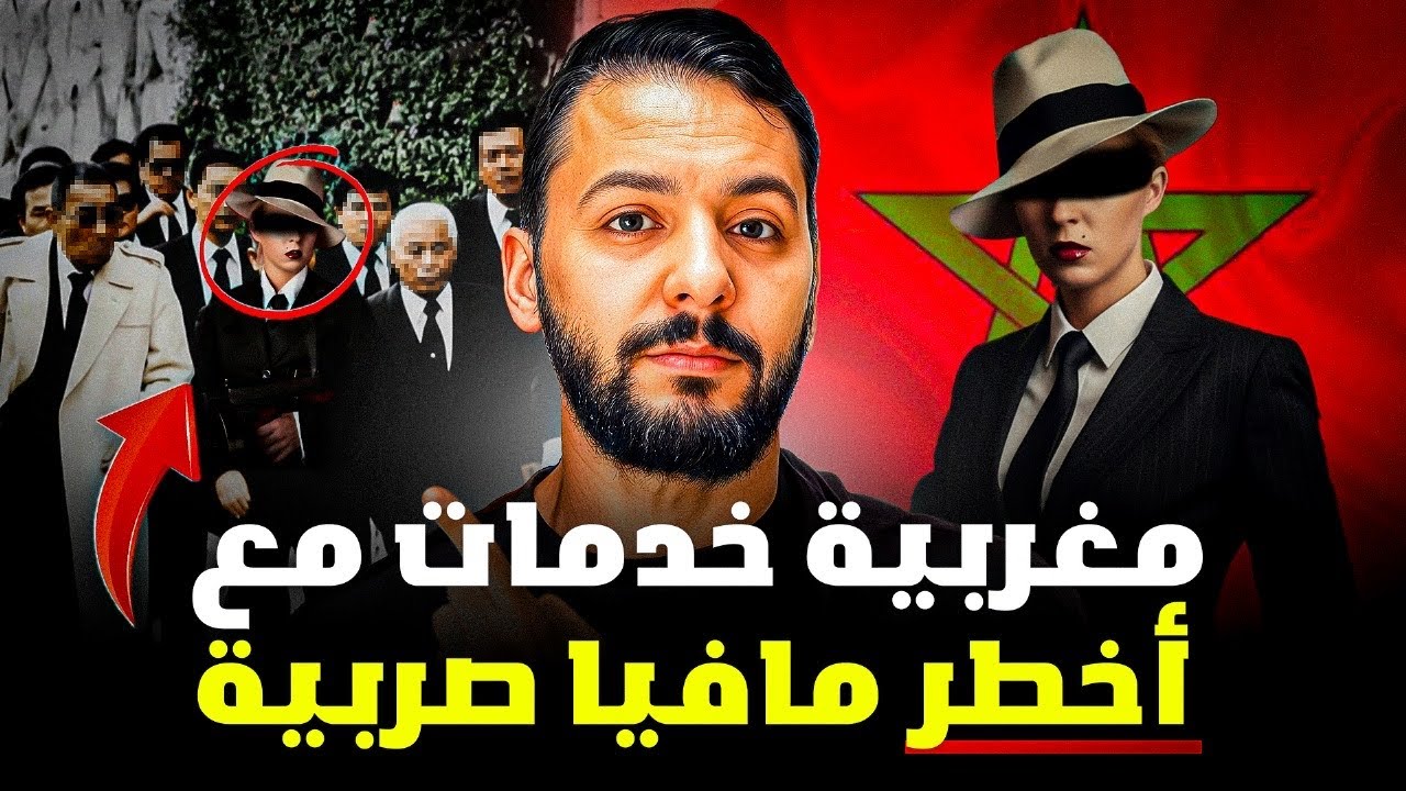 سكينة مغربية لخدمات مع أخطر مافيا صربيا 🇷🇸 قصة مغربية جميلة 