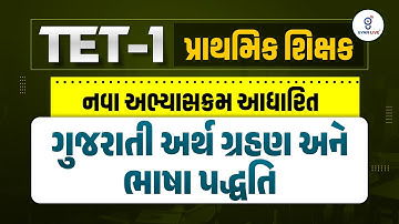 TET-1 પ્રાથમિક શિક્ષક | ગુજરાતી અર્થગ્રહણ અને ભાષા પદ્ધતિ | નવા અભ્યાસક્રમ મુજબ FREE LECTURE@11:30AM