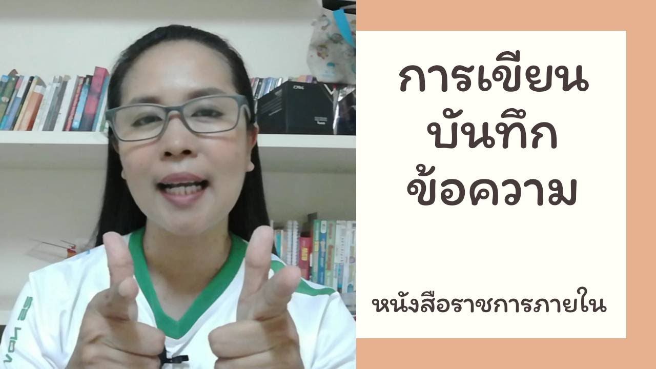 จดหมายขออนุมัติ  2022 Update  การเขียนบันทึกข้อความ | หนังสือราชการ