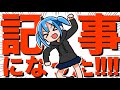 【掲載‼︎】Xでバズった漫画が記事になったらしい‼︎一緒に確認しよう‼︎【漫画家雑談】