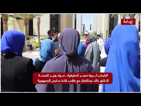 زيارة اتحاد طلاب مدارس مصر للدكتور خالد عبدالغفار برنامج قادة مدارس الجمهورية