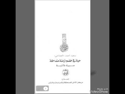 حياه في خضم أزمنه مداخله