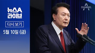 [다시보기] 尹, 한동훈 관련 질문에…5초간 뜸 들이며 멈칫 │2024년 5월 10일 뉴스A 라이브