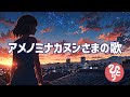 アメノミナカヌシさまの歌♪/斎藤一人さん『神様に上手に助けてもらう方法』より【癒し音楽】