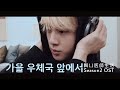 【賢い医師生活OST】 '秋の郵便局の前で' by JIN(防弾少年団) '가을 우체국 앞에서'