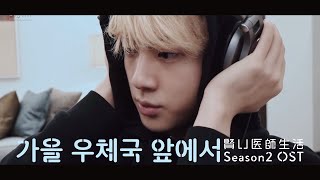 【賢い医師生活OST】 '秋の郵便局の前で' by JIN(防弾少年団) '가을 우체국 앞에서'