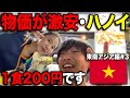 【1食200円】物価が安すぎるベトナム首都・ハノイ🇻🇳を大満喫!!