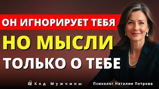 картинка: Он тебя игнорирует, но одержим тобой — 7 признаков, что ты задела его подсознание | Луиза Хей.