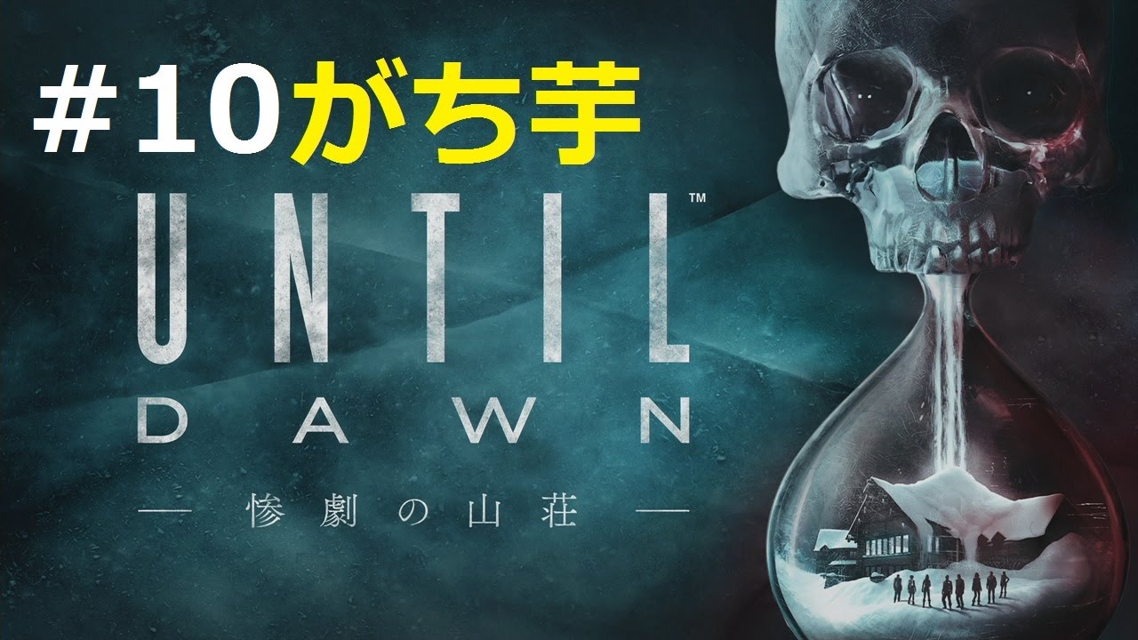 【Until Dawn -惨劇の山荘-】#10  恐怖の連続　がち芋【ホラー】