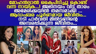 സനമ വടട പർവതയട ഇനനതത ജവത ഇങങന L Actress Parvati Melton