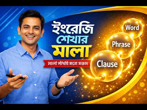 ইংরেজি মুখস্থ করার দিন শেষ! মালা গাঁথার মতো সহজে ইংরেজি শিখুন | Sohoj English Free Course