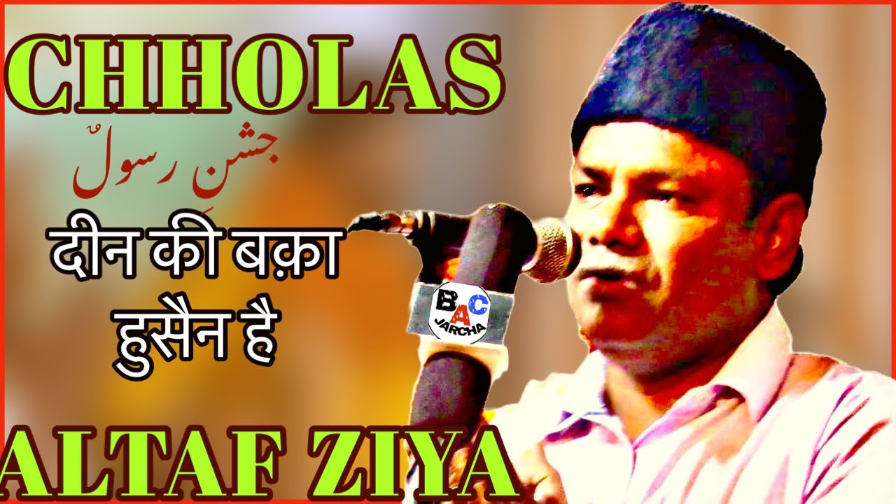 दीन की बका हुसैन है/MANQABAT/ALTAF ZIYA /JASHN E RASOOL SW @BAC KARCHA ...