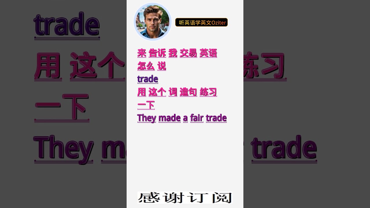 学英文单词：交易trade。用3个造句学单词学会这些单词，单词造句技巧提升语言能力，英语单词与造句单词记忆必看，用造句记单词掌握英语 单词，单词记忆更牢固-