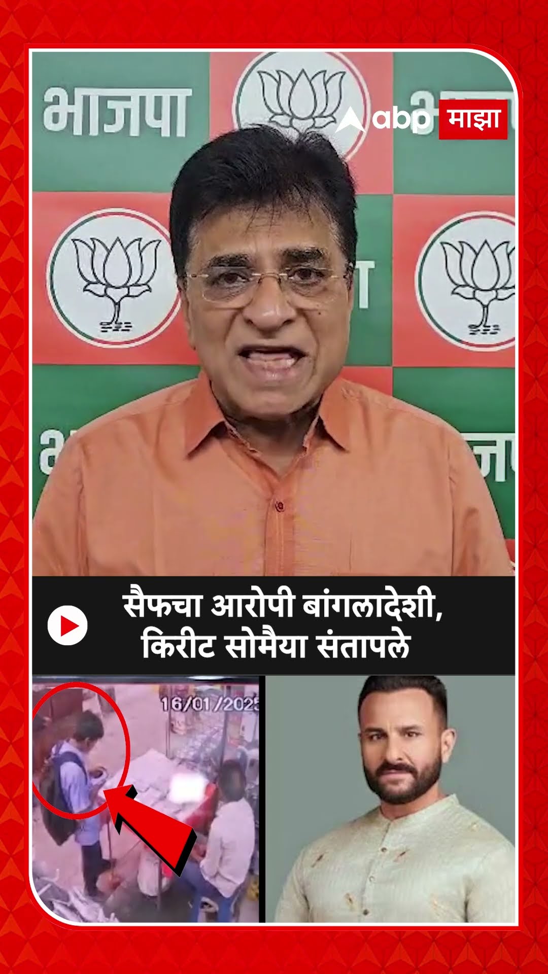 Kirit Somaiya On Saif Ali Khan Attacker : सैफचा आरोपी बांगलादेशी, किरीट सोमैयांची संतप्त प्रतिक्रिया