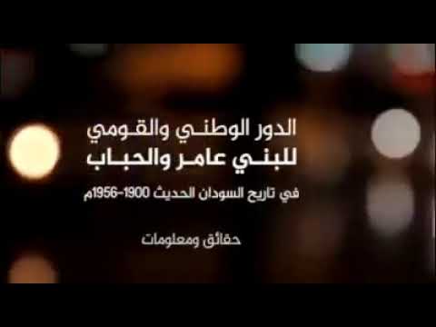 تأسيس اول جيش نظامي للسودان أورطة العرب الشرقية من ضباط أبناء البني عامر شرق السودان م