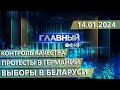 Главный эфир. 14.01.2024