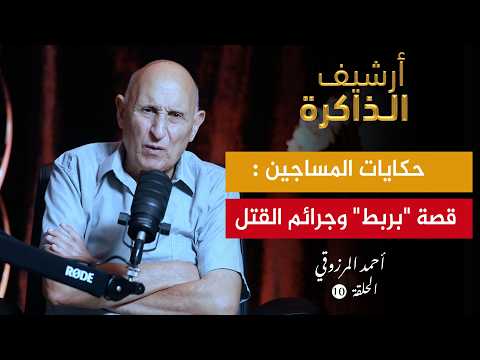 أرشيف الذاكرة I المرزوقي ضباط فقدوا عقولهم من هول صدمة الوصول لجحيم تازمامارت ح10