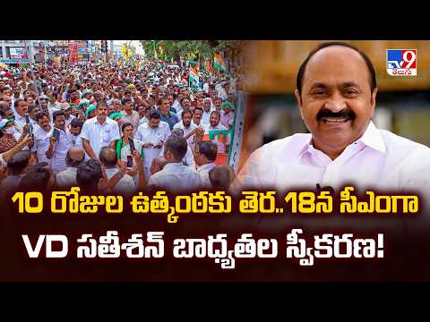 VD.Satheesan Kerala New CM : 10 రోజుల ఉత్కంఠకు తెర..18న సీఎంగా  VD సతీశన్ బాధ్యతల స్వీకరణ! - TV9 - TV9