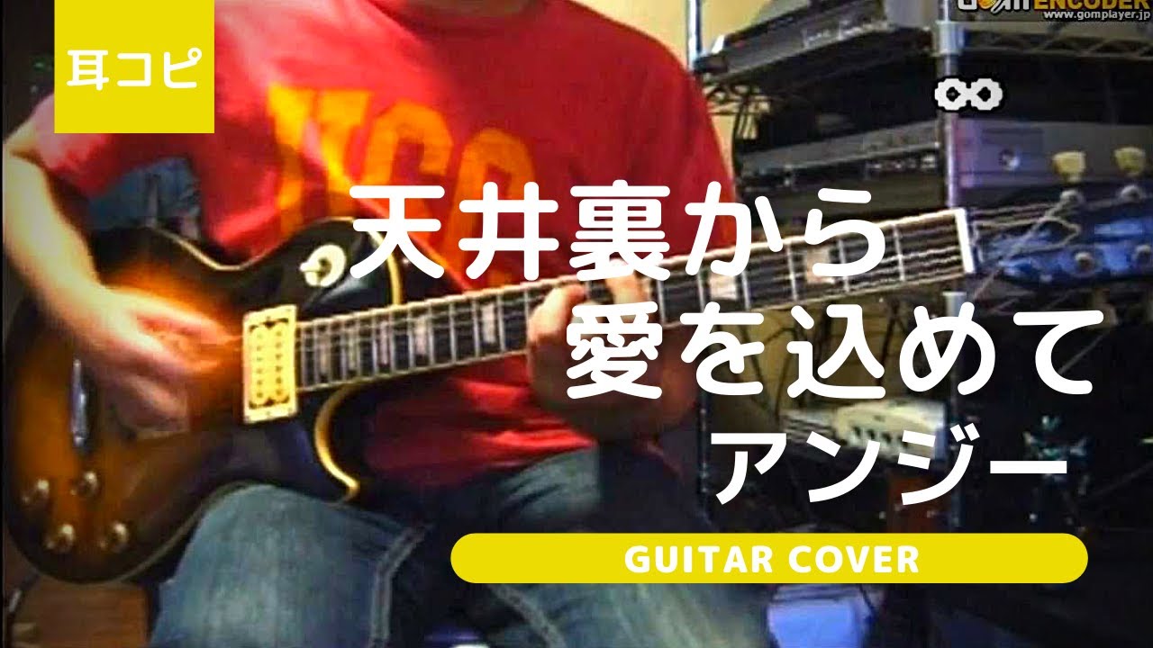 天井裏から愛を込めて アンジー ギター弾いてみた 耳コピ Guitar Cover Youtube