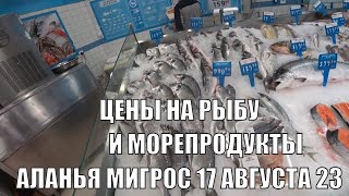 ЦЕНЫ НА РЫБУ И МОРЕПРОДУКТЫ АЛАНЬЯ МИГРОС ТУРЦИЯ 17 АВГУСТА 2023