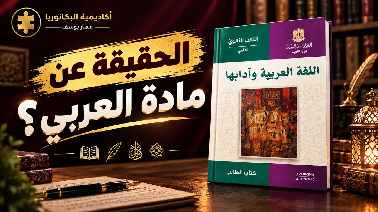 كيف تضبط مادة العربي؟ و وين الصعوبة بهالمادة