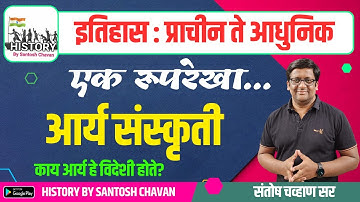 आर्य संस्कृती  एक रूपरेखा II By Santosh Chavan Sir
