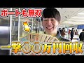 前回タコ負けした馬券師が、ガチで10万円持ってボートで勝負→荒稼ぎ!?