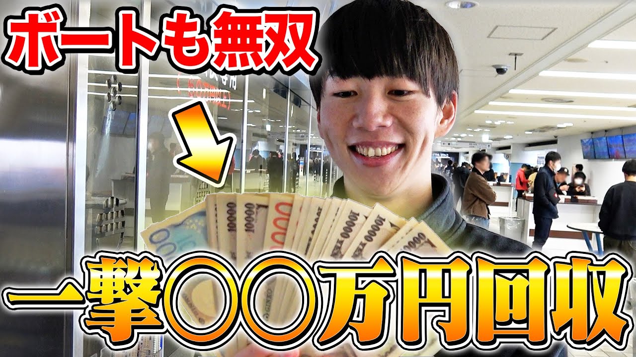 前回タコ負けした馬券師が、ガチで10万円持ってボートで勝負→荒稼ぎ!?
