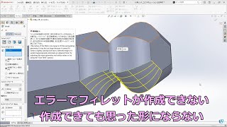 SOLIDWORKSフィレットが作成できない5(一部の形状が原因）