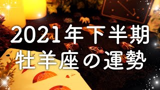 【2021年の運勢】下半期🌟牡羊座のあなたに起こること🌟怖いほど当たる😳💭💭恋愛・仕事・人間関係🍀タロット占い&オラクルカードリーディング🔮