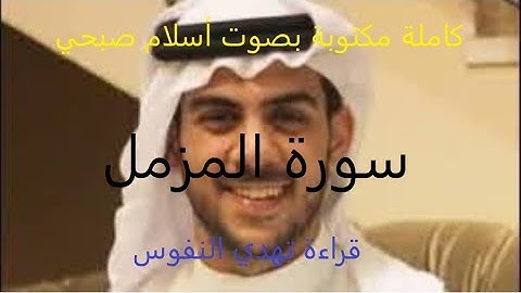 سورة المزمل كاملة مكتوبة بصوت الشيخ أسلام صبحي