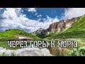 Через горы к морю. Всесоюзная 30-ка. 5 дней в горах.