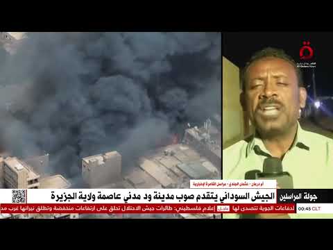 الجيش السوداني يتقدم صوب مدينة ود مدني عاصمة ولاية الجزيرة واشتباكات قرب مدينة الفاشر