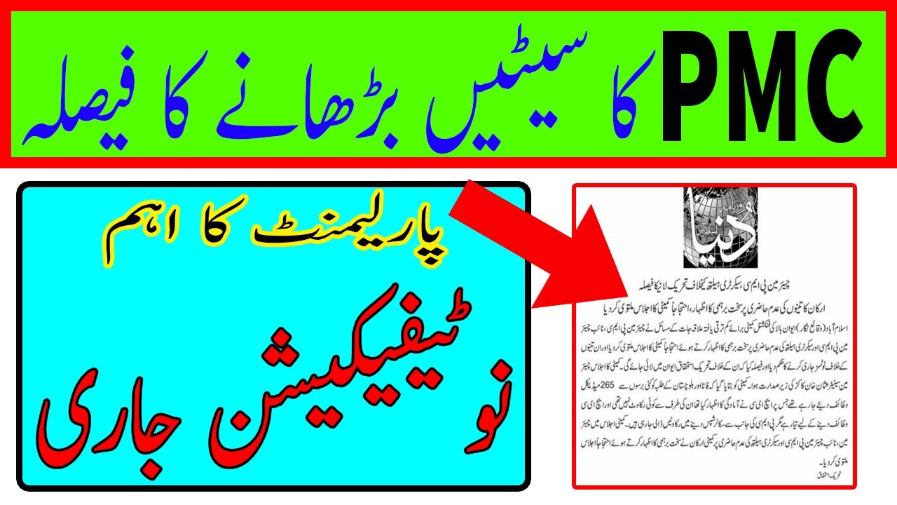 PMC Latest News 2021 | UHS latest News 2021 | MBBS 2021 latest News | PMC mdcat Latest News about