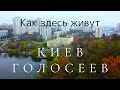 Переехать в Киев? Ищем дешёвое жильё. Частный сектор, Сталинки или Новостройки? Аэросъёмка