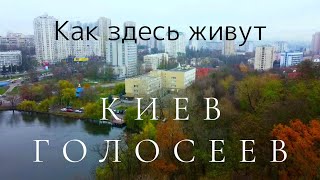 картинка: Голосеев. Где поселиться в Киеве? Ищем дешёвое жильё.  Аэросъёмка [subtitles]