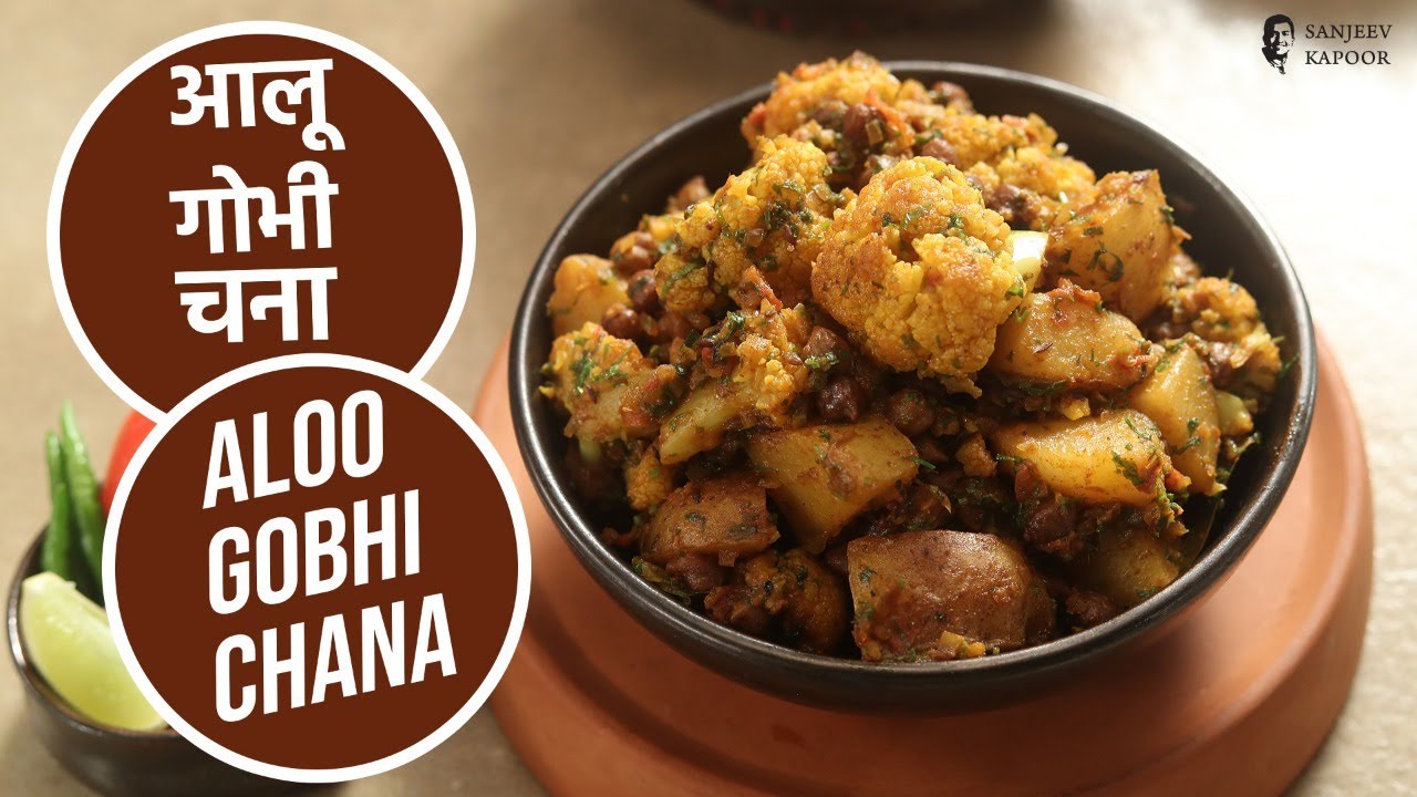 आलू गोभी चना |  Aloo Gobhi Chana | Sanjeev Kapoor Khazana | Sanjeev Kapoor Khazana  | TedhiKheer