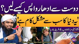 Engineer Muhammad Ali Mirza Ne Dost Se Udhar Wapis Lene Ka Tarika Bata Dya | SAMAA TV