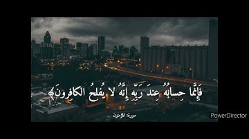 ومن يدع مع الله إلها آخر لا برهان له به بصوت القارئ إسلام صبحي