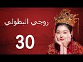 زوجي البطولي 丨My Heroic Husband 30